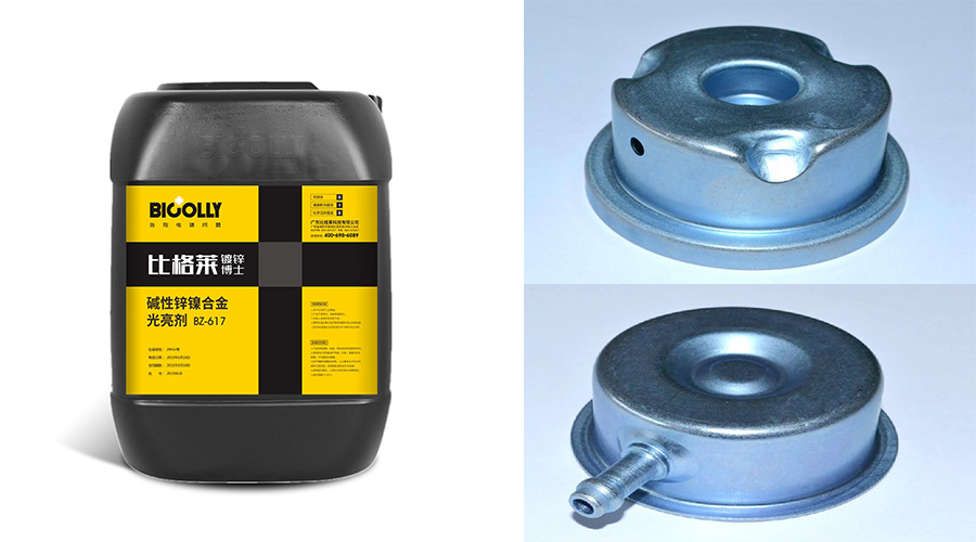 1597989181136853.jpg 锌镍合金光亮剂617.jpg